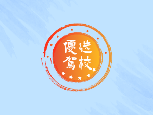 十五驾校